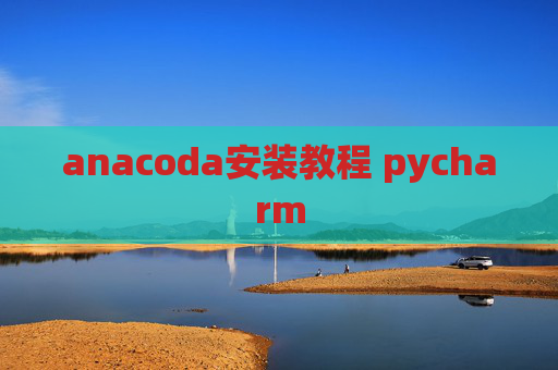 anacoda安装教程 pycharm